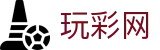 玩彩网｜权威认证 · Lottery Center「极速开奖」